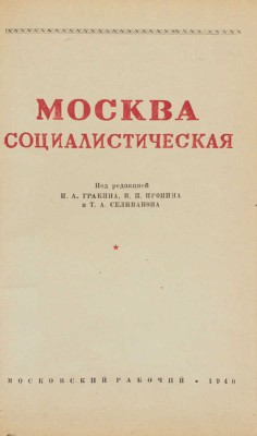 Москва социалистическая / Сост. И. Романовский; под ред. И.А. Гракина, В.П. Пронина и Т.А. Селиванова; худож. оформ. Я. Фидэль. [М.], 1940.